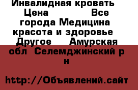 Инвалидная кровать › Цена ­ 25 000 - Все города Медицина, красота и здоровье » Другое   . Амурская обл.,Селемджинский р-н